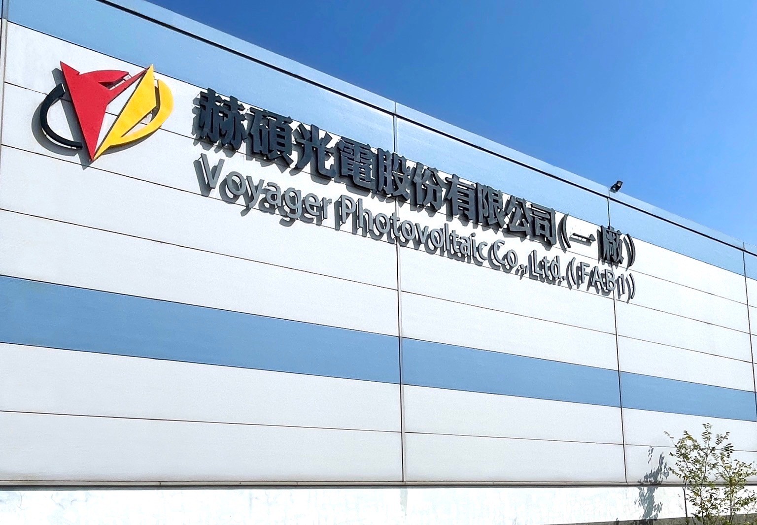 赫碩光電廠區